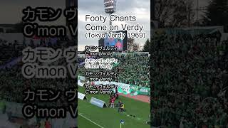 Download lagu Footy Chants 'Come on Verdy' (Tokyo Verdy 1969, Japan) 東京ヴェルディ1969 カモン・ヴェルディ チャント #shorts mp3 Download lagu Footy Chants 'Come on Verdy' (Tokyo Verdy 1969, Japan) 東京ヴェルディ1969 カモン・ヴェルディ チャント #shorts mp3