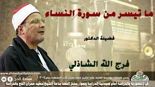 الدكتور فرج الله الشاذلي - ما تيسر من سورة (النساء)