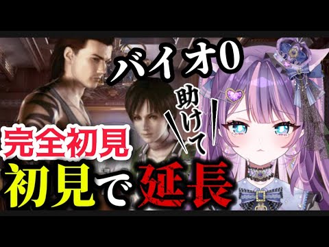【バイオハザード0】初見で延長できる完全初見プレイ【 BIOHAZARD0 #Vtuber #レトロゲーム 】