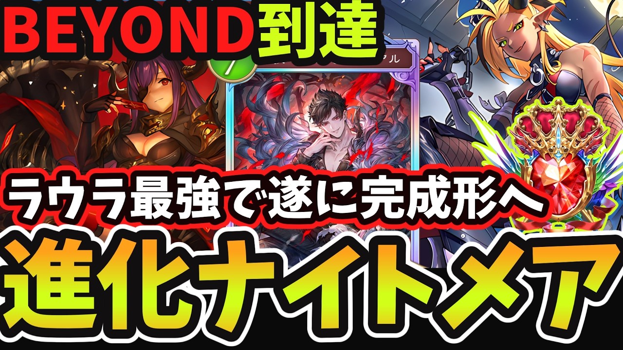 【シャドバWB】進化ナイトメアでBEYOND到達！『ベリアル』だけに頼らない『バザラガ×ラウラ』両刀型の『進化ナイトメア』がめちゃくちゃ面白いと話題