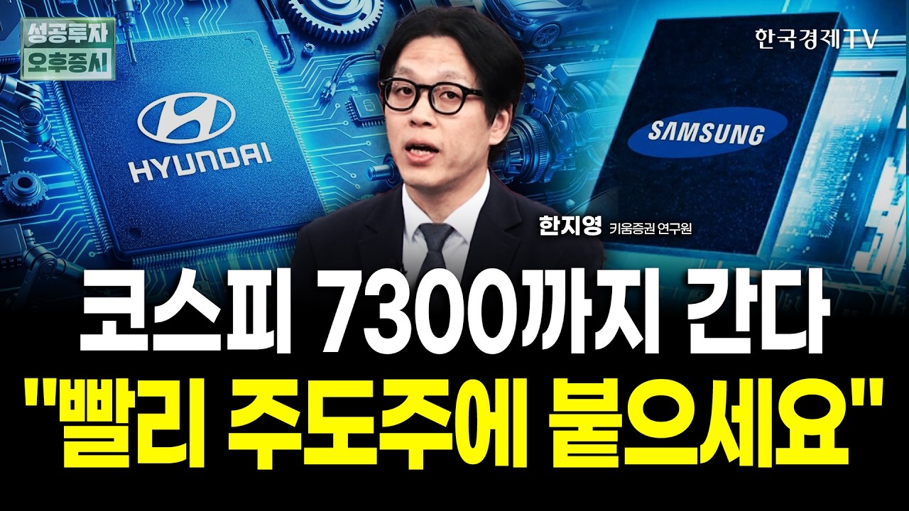 코스피 전망 6000에서 7300으로 상향, 주식 팔 때 아닙니다｜한지영 키움증권 연구위원