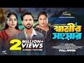স্বামীর সংসার Shamir Shongshar Full Natok Tuhin Chowdhury Mihi Ahsan New Ban