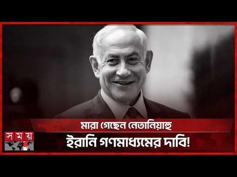 মা রা গেছেন নেতানিয়াহু, ইরানি গণমাধ্যমের দাবি! | Benjamin Netanyahu | Iranian Media | Somoy TV