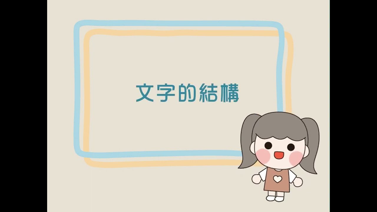 P.102 課內語文常識——漢字的結構