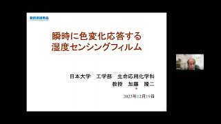 「瞬時に色変化応答する湿度センシングフィルム」日本大学　工学部　生命応用化学科　教授　加藤 隆二