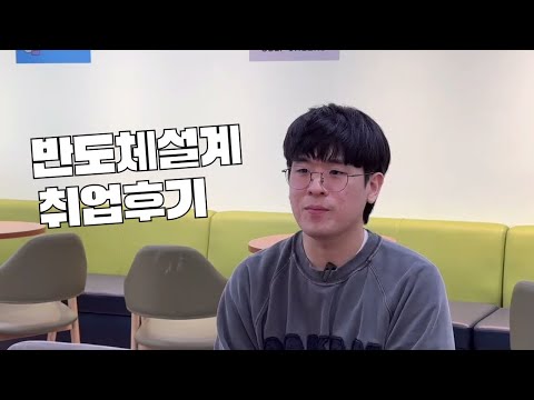 반도체 RTL IP설계 취업후기