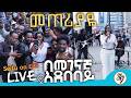 ቬሮኒካ አዳነ በመገናኛ አደባባይ ቀወጠችው Veronica Adane መጠሪያ�