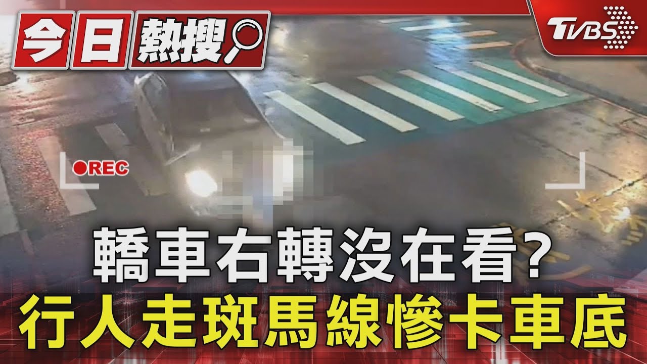 轎車右轉沒在看? 行人走斑馬線慘卡車底