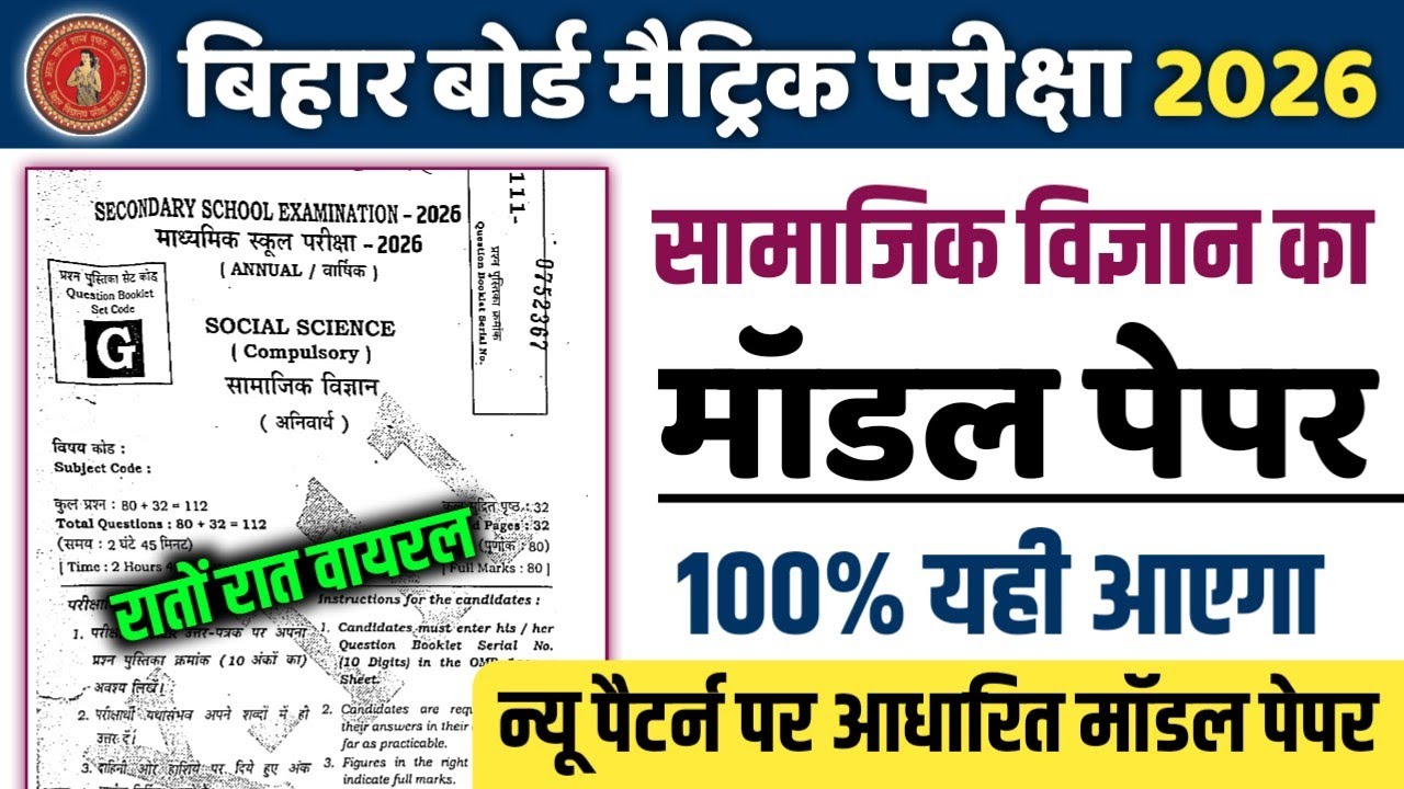 Bihar Board Class 10 Social Science Model Paper 2026 | 10th Class Social Science Ka Objective 2026