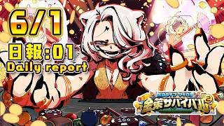 【#ホロ金策サバイバル2】6/1 初日の日報！Day1 daily report【獅白ぼたん/ホロライブ】