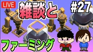 【クラクラ】雑談とファーミング #27 TH9 【ダクエリ集め】