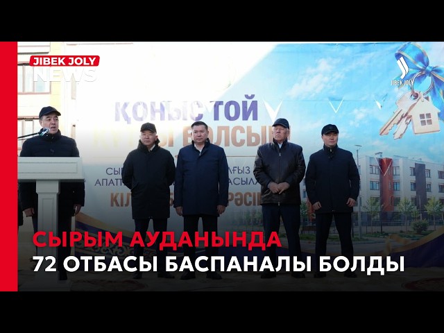 Сырым ауданында 72 отбасы баспаналы болды