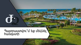 Պատրաստվու՞մ եք մեկնել հանգստի