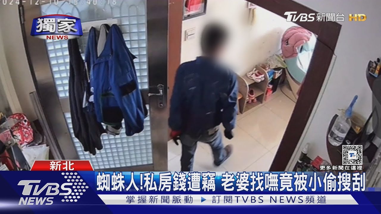 蜘蛛人!私房錢遭竊 老婆找嘸竟被小偷搜刮