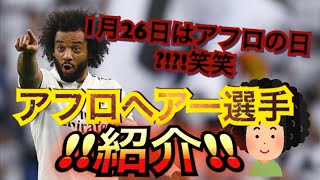 【ウイイレ選手紹介】1月26日はアフロの日?!なのでアフロヘアー選手大紹介!!!!!