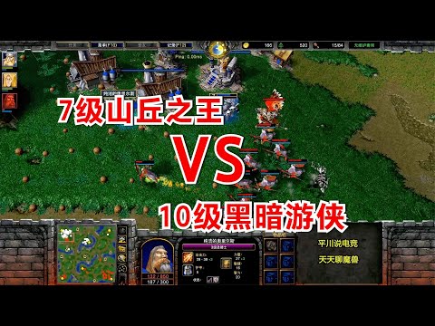 人精皇冠之战，黑暗游侠10级，山丘之王7级！Hawk vs Ajk 魔兽争霸对战