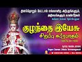 குழந்தை இயேசு சிறப்பு சுப்ரபாதம் INFANT JE