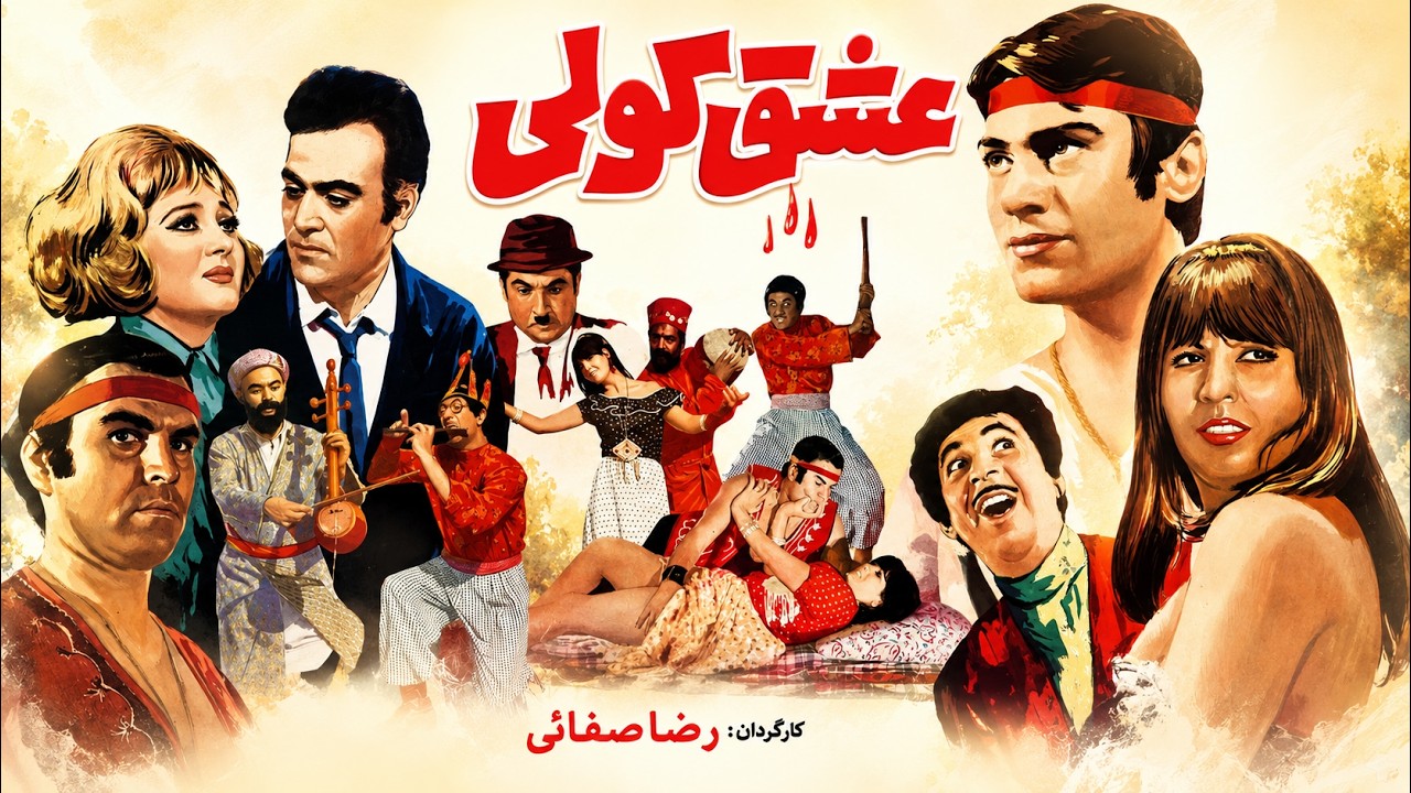 عشق کولی | فیلم عاشقانه بی سانسور  رنگی شده و صحنه دار