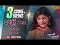 Ektu Lojja Chokhe Bengali Full Song Hiran Srabanti Bhalobasa Bhalobasa Eskay Movies