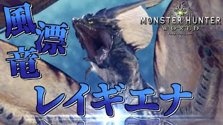 【MHW】今さら始める新大陸での狩猟生活 ～13狩目～【ゆっくり実況】