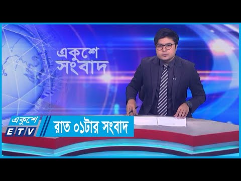 01 AM News || রাত ০১টার সংবাদ || 09 September 2023 || ETV News