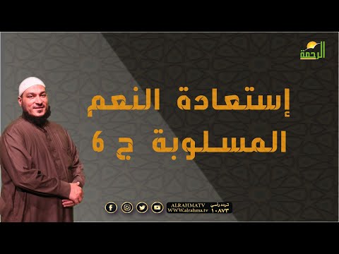 إستعادة النعم المسلوبة ج ٦ مع الشيخ عادل شوشة