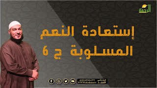إستعادة النعم المسلوبة ج ٦ مع الشيخ عادل شوشة