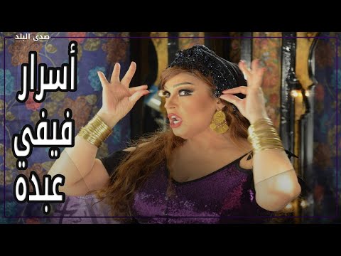 فندق أبو ظبي وخلافها مع شيرين رضا.. ماذا قالت فيفي عبده مع ياسمين عز
