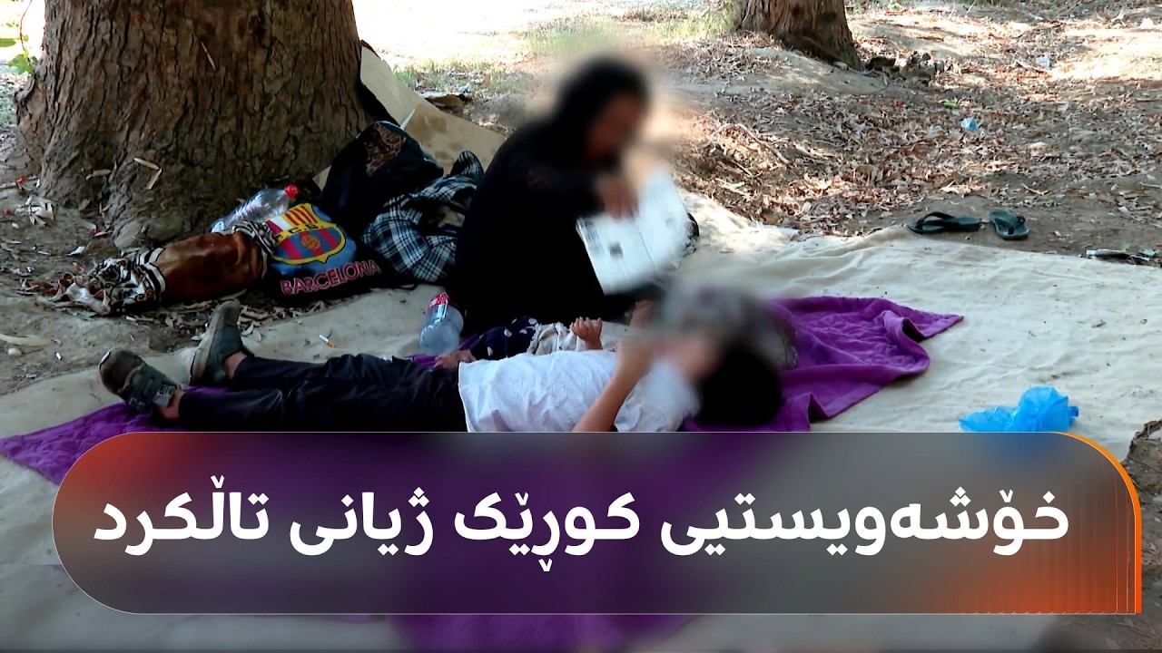 ڤیدیۆ | هەفتەیەکە ئەم دایکە لەگەڵ دوو منداڵی بەم گەرمای تەممووزە لەسەر شەقام دەخەون