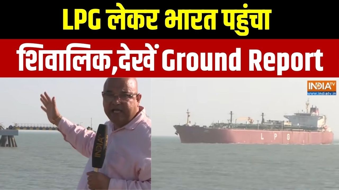 Shivalik LPG Ship Reached Gujarat Port: LPG लेकर भारत पहुंचा शिवालिक,देखें Ground Report
