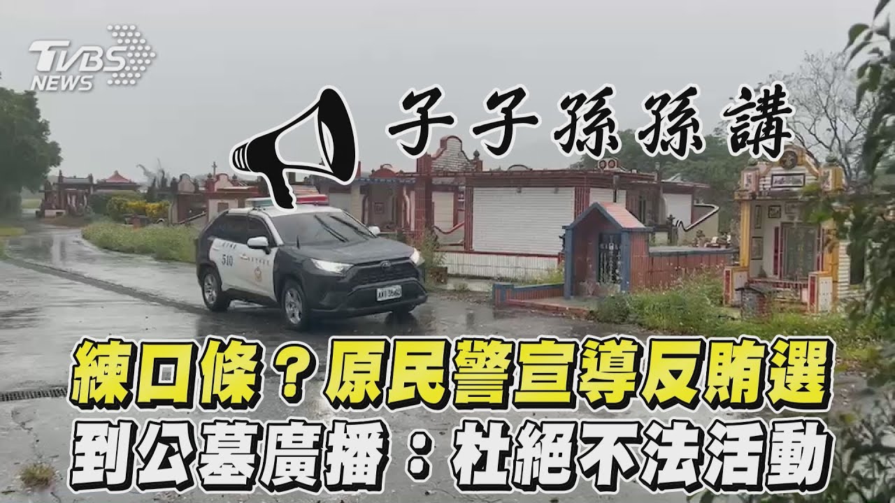 影音／練口條？原民警宣導反賄選　到公墓廣播：杜絕不法活動