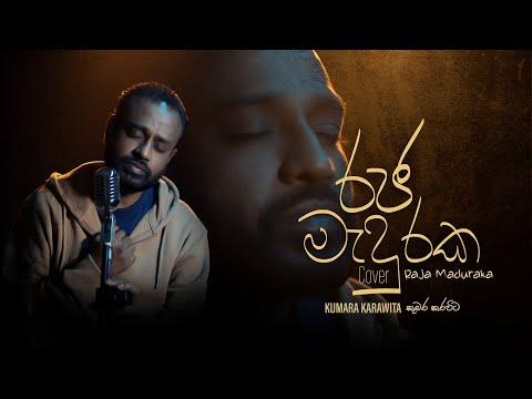 Raja Maduraka - රජ මැදුරක | Cover - Kumara Karawita - කුමර කරවිට | Subtitles Available