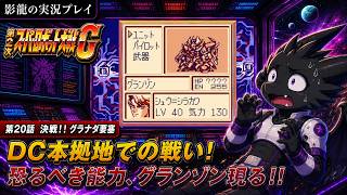 【実況プレイ】第2次スーパーロボット大戦G part 20【マップ兵器がチートすぎ】