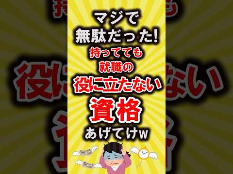 【有益】マジで無駄だった!持ってても役に立たない資格あげてけ【いいね👍で保存してね】#資格 #転職 #shorts