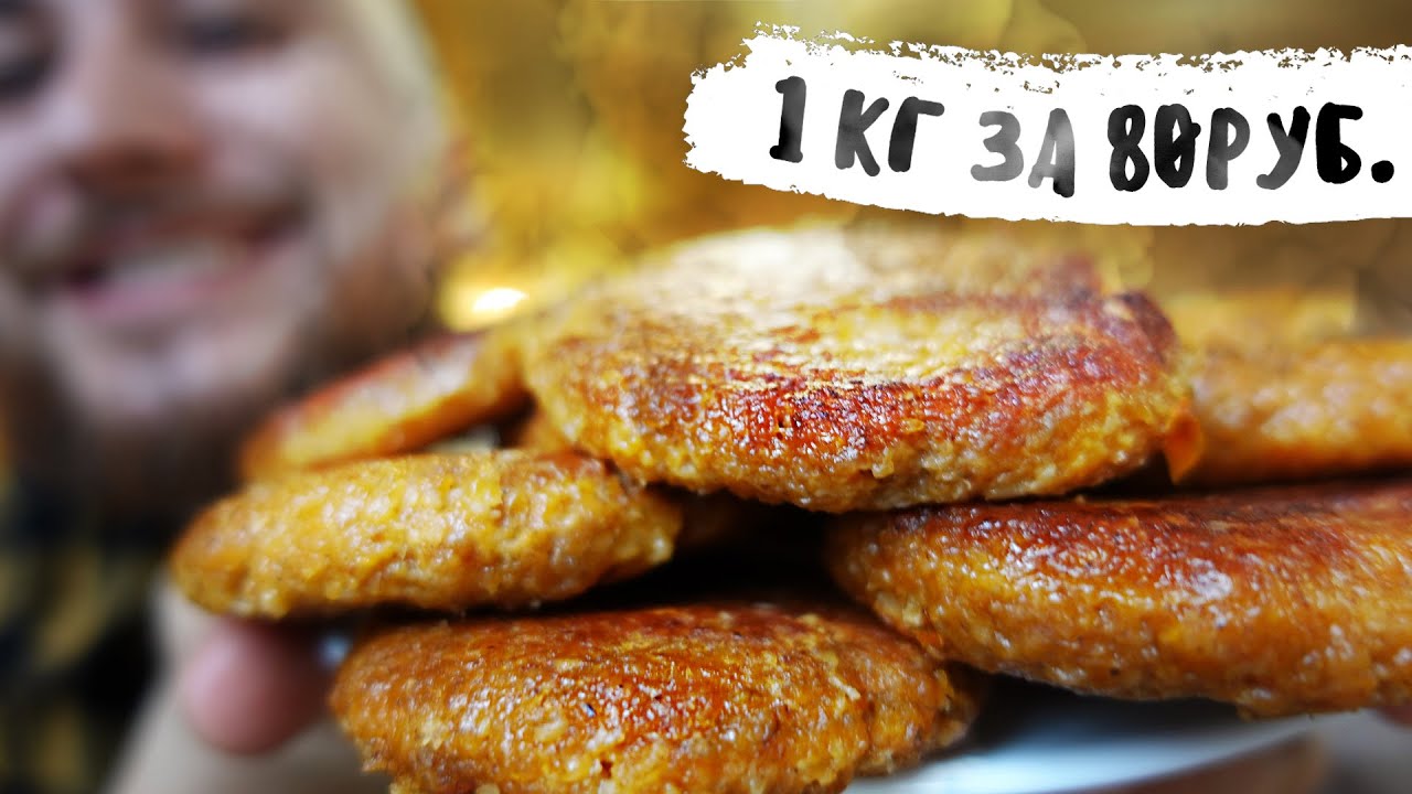 Очень дешевые котлеты без мяса. Муж съел все за 5 минут