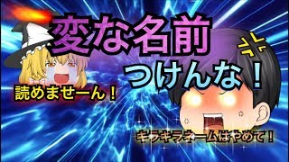 【ゆっくり茶番】キラキラネームはやめて！