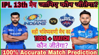 MI vs DC में आज मैच कौन जीतेगा ? Aaj ka toss kaun jitega | IPL today Match Toss Prediction | Who