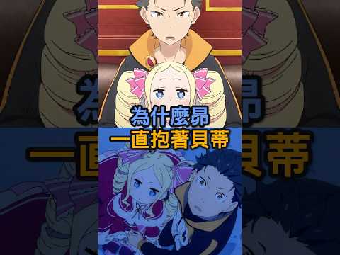 400年的诅咒，贝蒂注定要被拯救 #rezero #animetheory