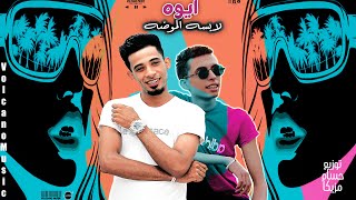 كلمات اغنية مهرجان ايوه لبسه الموضه مستر زوما والجنرال