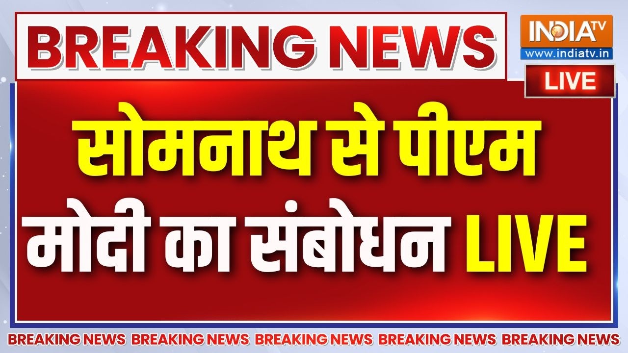 PM Modi Speech Live : सोमनाथ से पीएम मोदी का संबोधन LIVE | Somnath Temple | Somnath Amrut Ma