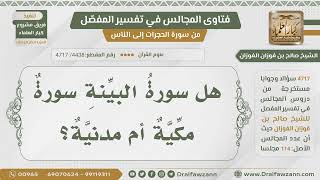 صورة [4438- 4717] هل سورة البينة مكية أم مدنية؟ - الشيخ صالح الفوزان