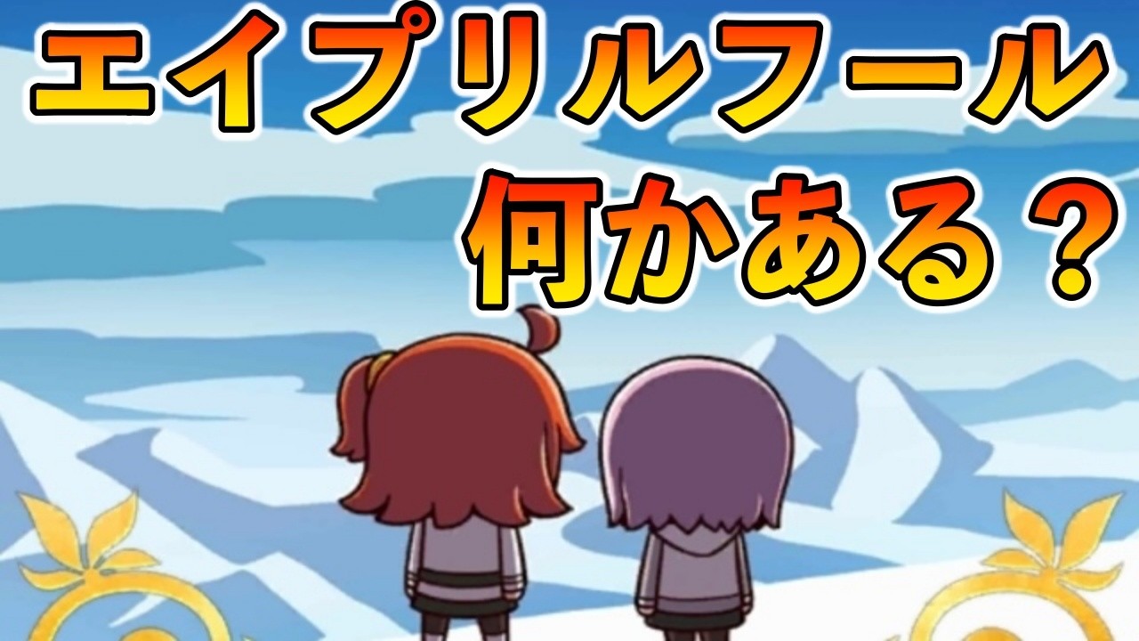 【FGO】エイプリルフール何かあるか？外部アプリは出ないよ