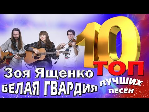 Зоя Ященко и группа "Белая гвардия" - ТОП 10. Лучшие песни. Любимые хиты