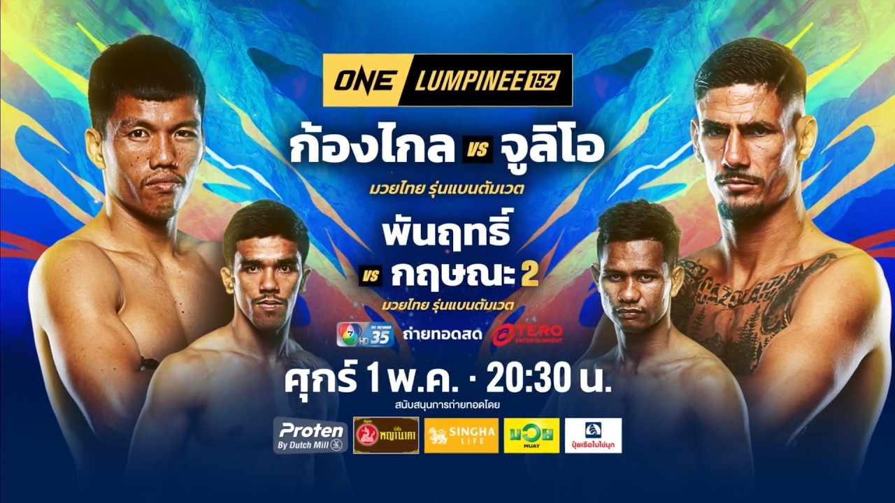 Next Fight! ONE ลุมพินี 152 ก้องไกล ส.สมหมาย vs จูลิโอ โลโบ
