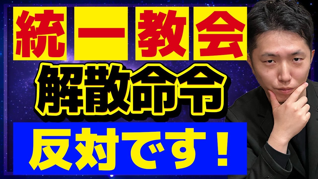 【統一教会解散命令】なぜ反対なのか？徹底解説します！