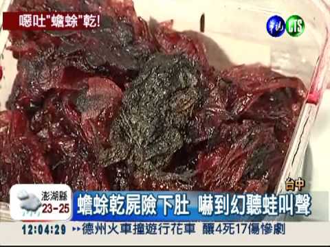 噁心! 洛神花蜜餞赫見"蟾蜍乾"