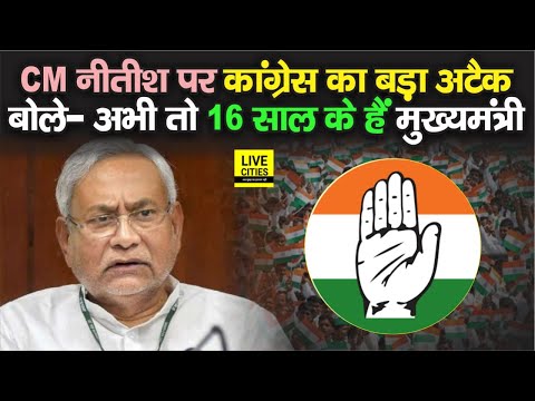 Congress प्रवक्ता Rajesh Rathore ने Nitish Kumar पर साधा निशाना, बोले- अभी तो 16 साल के हैं Bihar CM