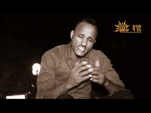 Eritrean Music 2017//ዓይኑ ይብራህ\\ Zekarias Berhane (Zaki)