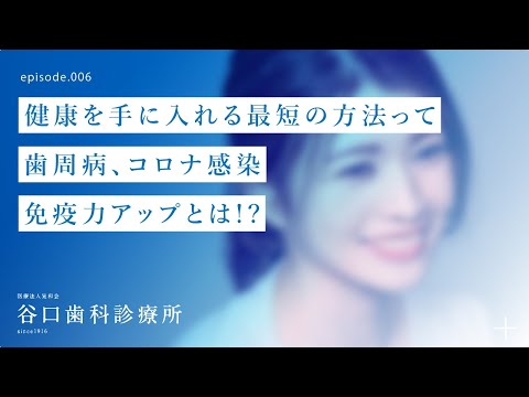 第6話 健康を手に入れる最短の方法って〇〇の力なのです 虫歯-歯周病対策 -コロナ感染対策-免疫力アップとは⁉️-札幌駅前-赤れんがテラス -谷口歯科診療所