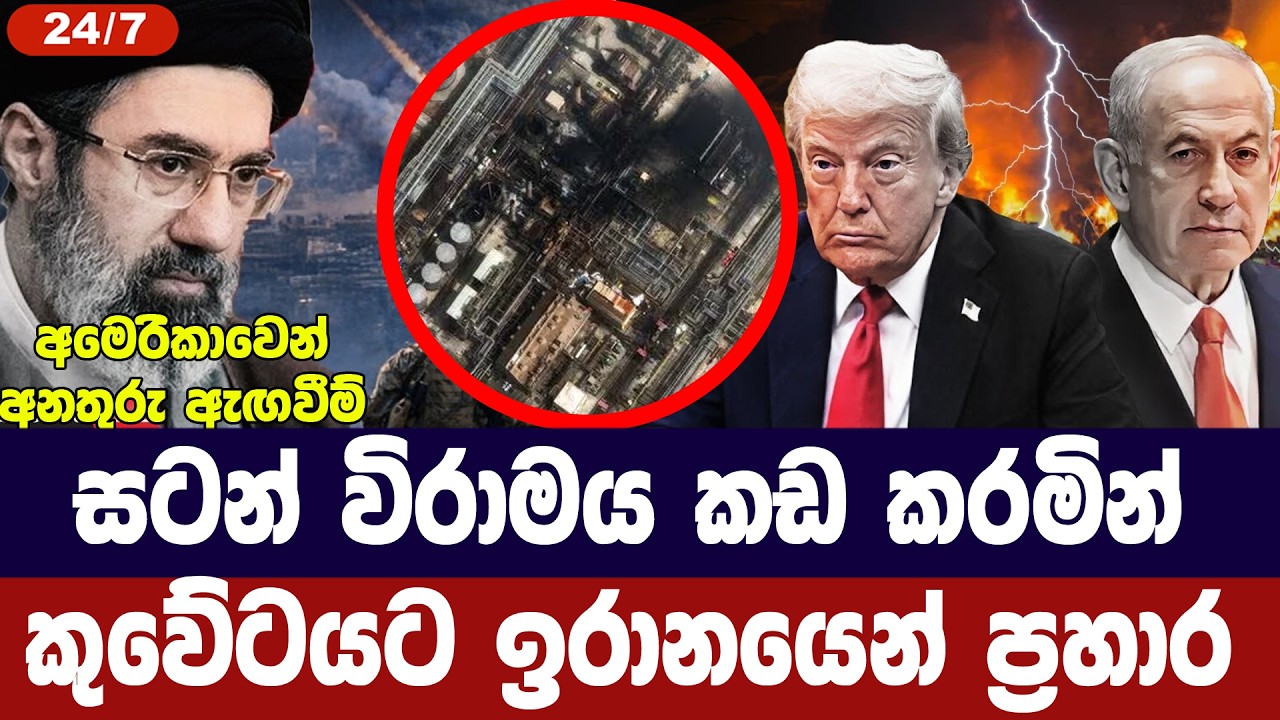සටන් විරාමය නොතකා කුවේටයට ප්‍රහාර/ අමෙරිකාවෙන් අනතු?